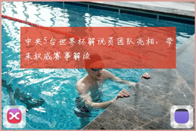 中央5台世界杯解说员团队亮相，带来权威赛事解读