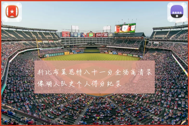 科比布莱恩特八十一分全场高清录像湖人队史个人得分纪录