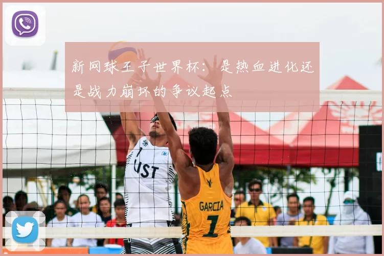 新网球王子世界杯:是热血进化还是战力崩坏的争议起点
