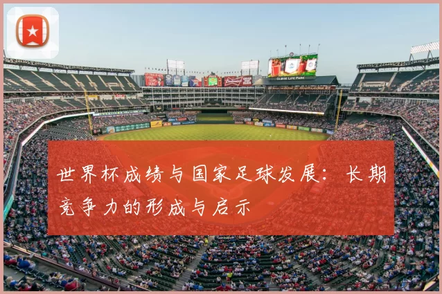 世界杯成绩与国家足球发展:长期竞争力的形成与启示
