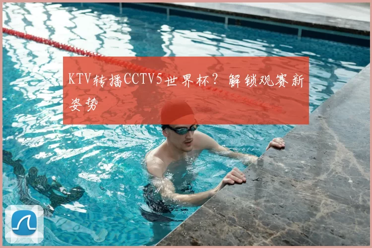 KTV转播CCTV5世界杯？解锁观赛新姿势