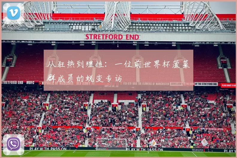 从狂热到理性：一位前世界杯菠菜群成员的蜕变专访