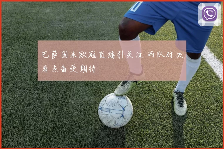 巴萨国米欧冠直播引关注 两队对决看点备受期待