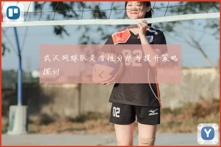 武汉网球队灵活性分析与提升策略探讨
