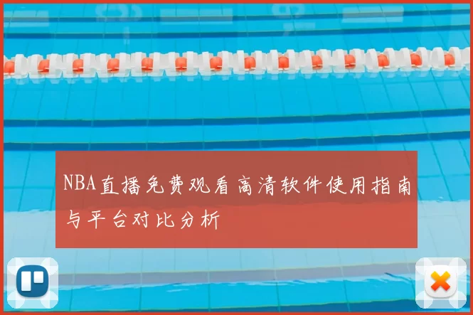 NBA直播免费观看高清软件使用指南与平台对比分析