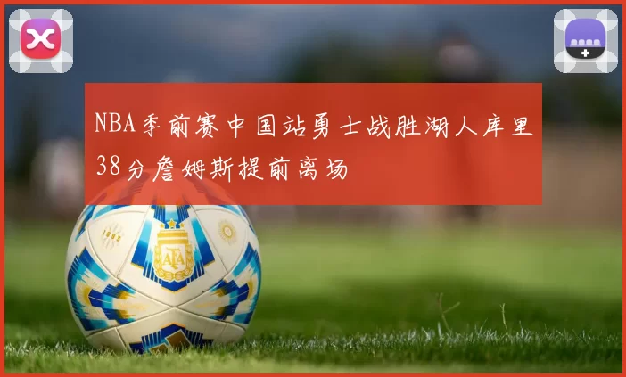 NBA季前赛中国站勇士战胜湖人库里38分詹姆斯提前离场