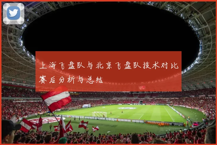 上海飞盘队与北京飞盘队技术对比赛后分析与总结