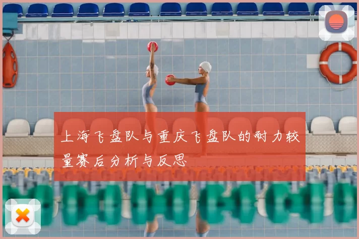 上海飞盘队与重庆飞盘队的耐力较量赛后分析与反思