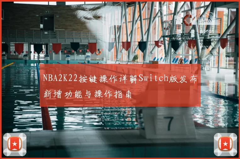 NBA2K22按键操作详解Switch版发布新增功能与操作指南