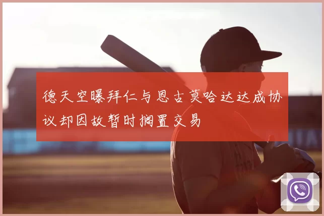 德天空曝拜仁与恩古莫哈达达成协议却因故暂时搁置交易