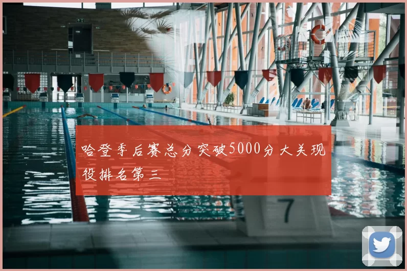 哈登季后赛总分突破5000分大关现役排名第三