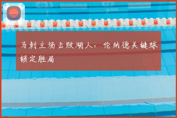马刺主场击败湖人，伦纳德关键球锁定胜局