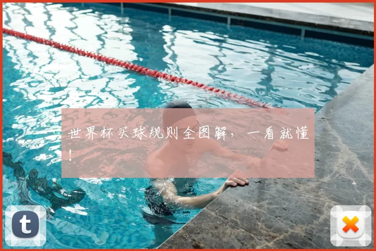 世界杯买球规则全图解，一看就懂！