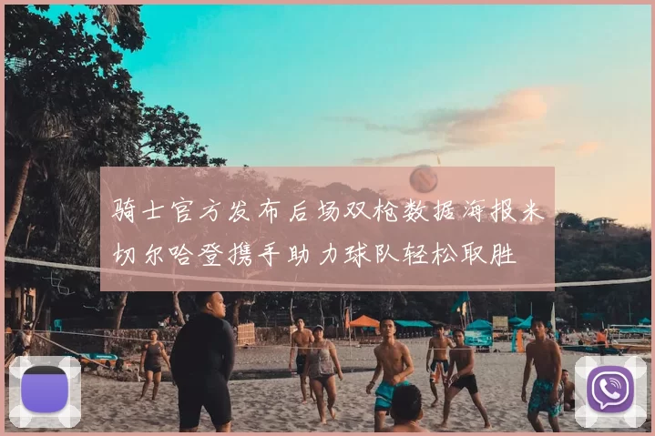 骑士官方发布后场双枪数据海报米切尔哈登携手助力球队轻松取胜
