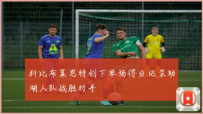 科比布莱恩特创下单场得分记录助湖人队战胜对手