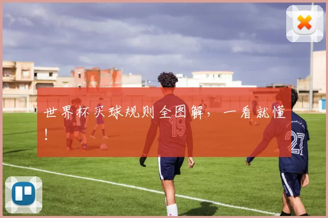 世界杯买球规则全图解,一看就懂!