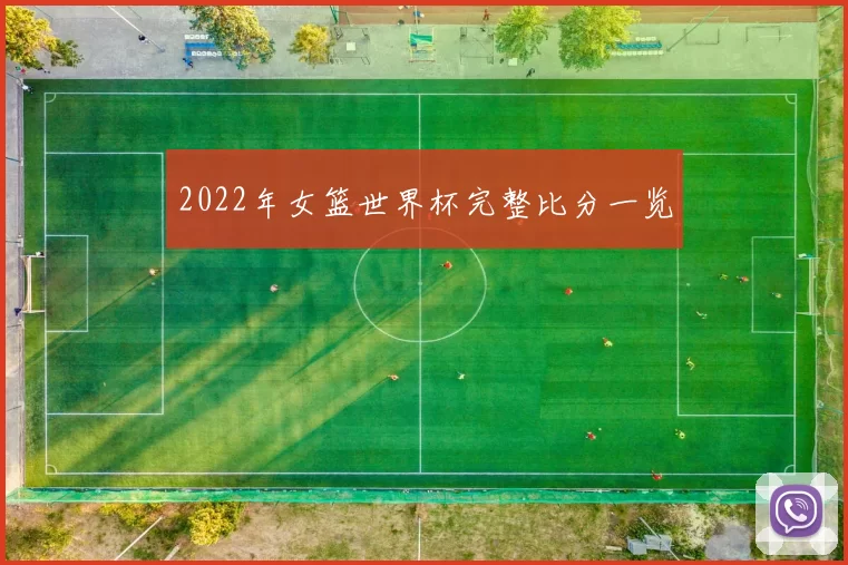 2022年女篮世界杯完整比分一览