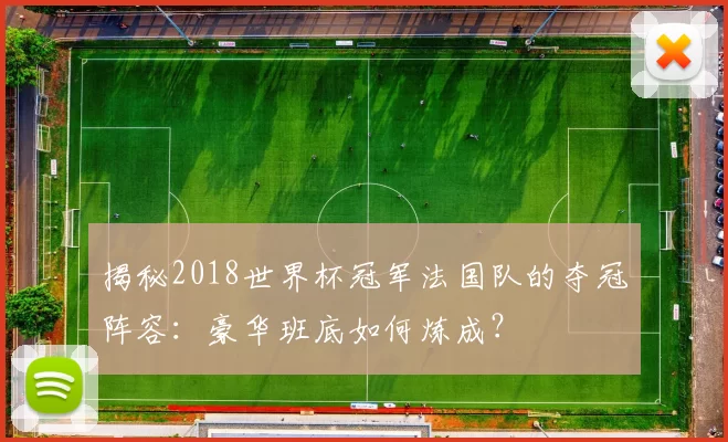 揭秘2018世界杯冠军法国队的夺冠阵容：豪华班底如何炼成？