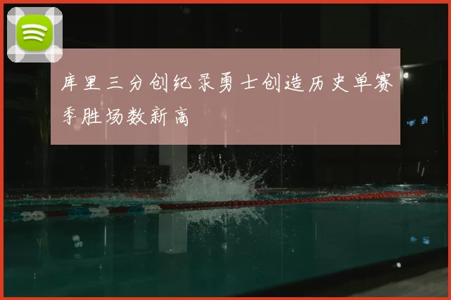 库里三分创纪录勇士创造历史单赛季胜场数新高