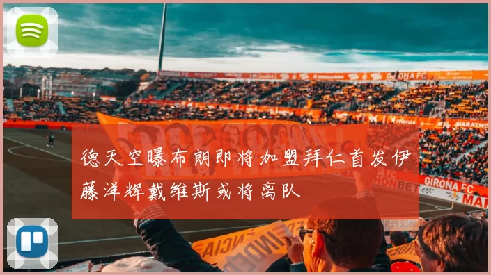 德天空曝布朗即将加盟拜仁首发伊藤洋辉戴维斯或将离队