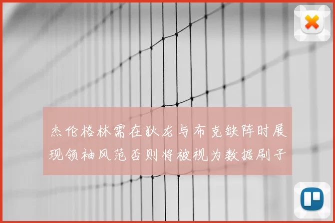 杰伦格林需在狄龙与布克缺阵时展现领袖风范否则将被视为数据刷子
