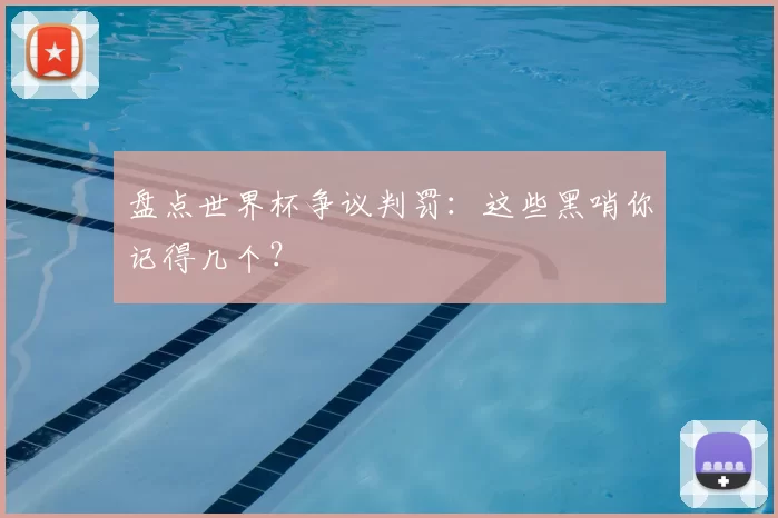 盘点世界杯争议判罚:这些黑哨你记得几个?