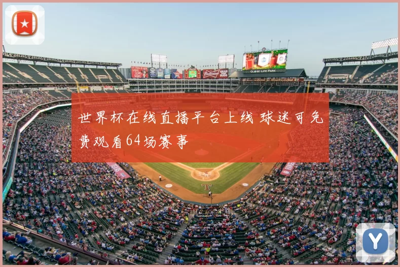 世界杯在线直播平台上线 球迷可免费观看64场赛事