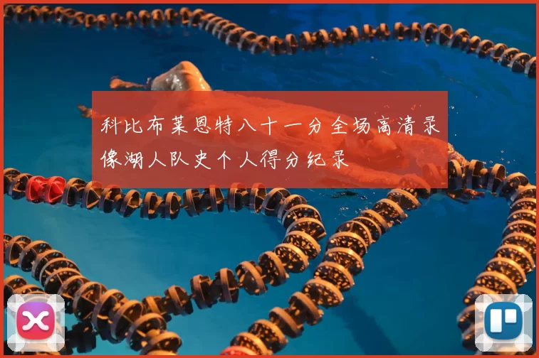 科比布莱恩特八十一分全场高清录像湖人队史个人得分纪录