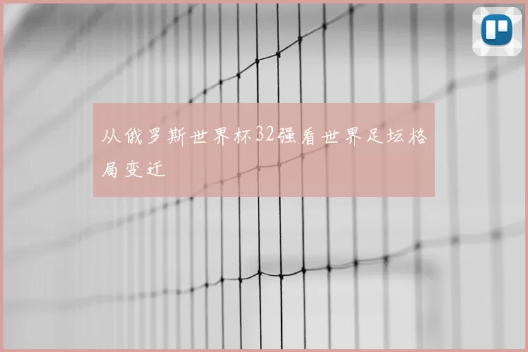 从俄罗斯世界杯32强看世界足坛格局变迁