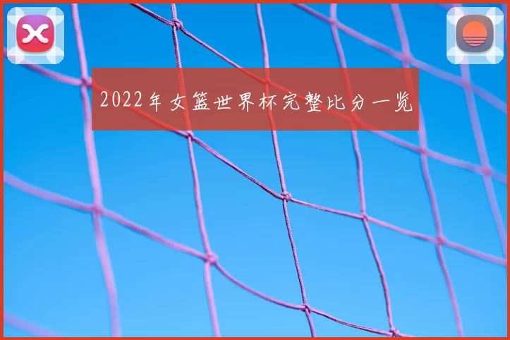 2022年女篮世界杯完整比分一览