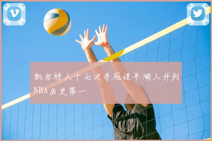 凯尔特人十七次夺冠追平湖人并列NBA历史第一