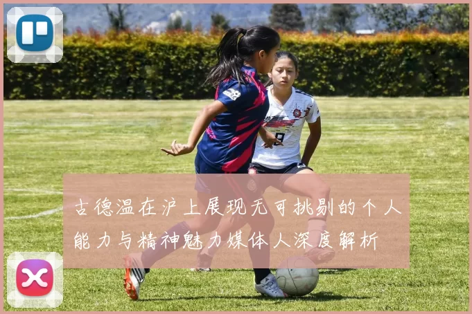 古德温在沪上展现无可挑剔的个人能力与精神魅力媒体人深度解析