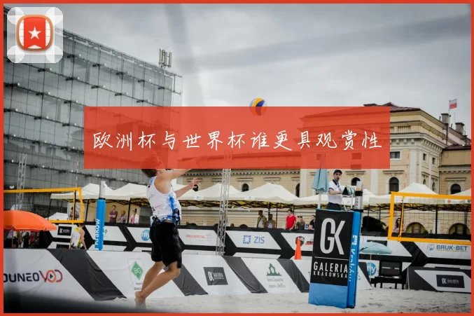 欧洲杯与世界杯谁更具观赏性