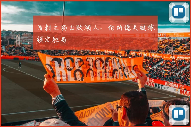 马刺主场击败湖人，伦纳德关键球锁定胜局