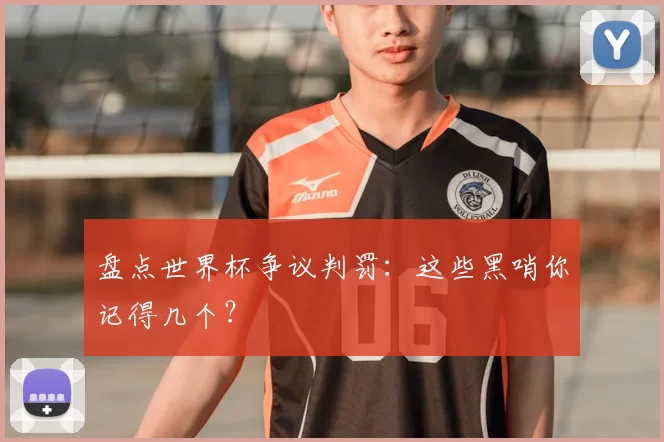 盘点世界杯争议判罚：这些黑哨你记得几个？