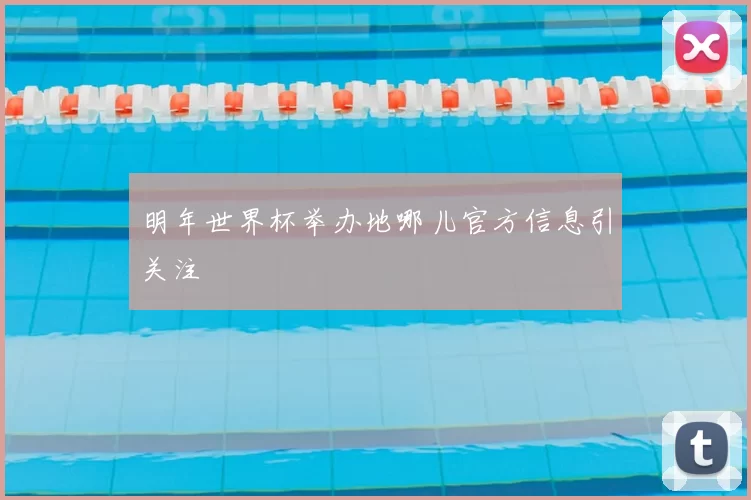 明年世界杯举办地哪儿官方信息引关注