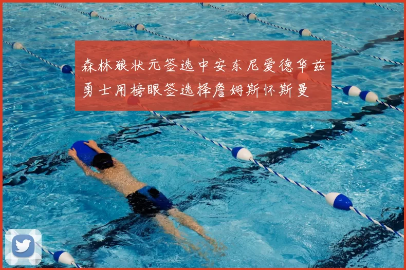 森林狼状元签选中安东尼爱德华兹勇士用榜眼签选择詹姆斯怀斯曼