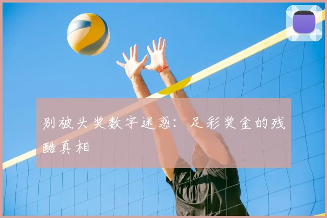 别被头奖数字迷惑：足彩奖金的残酷真相