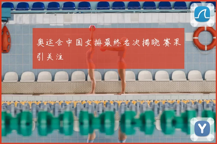 奥运会中国女排最终名次揭晓 赛果引关注