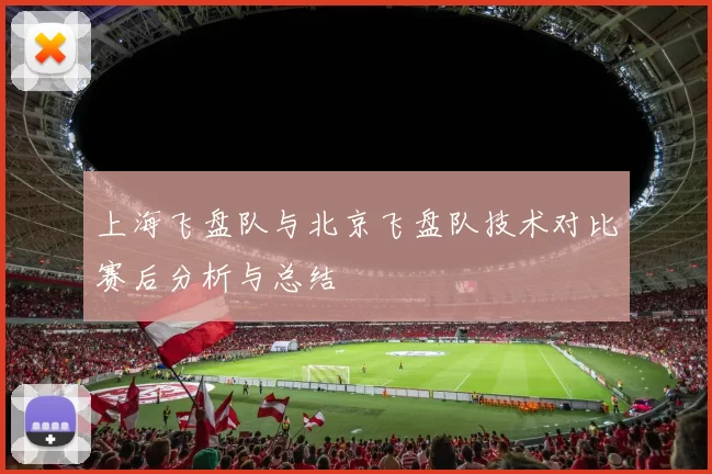 上海飞盘队与北京飞盘队技术对比赛后分析与总结
