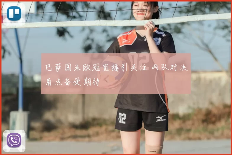 巴萨国米欧冠直播引关注 两队对决看点备受期待