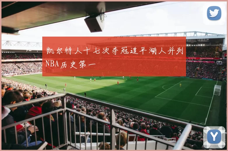 凯尔特人十七次夺冠追平湖人并列NBA历史第一