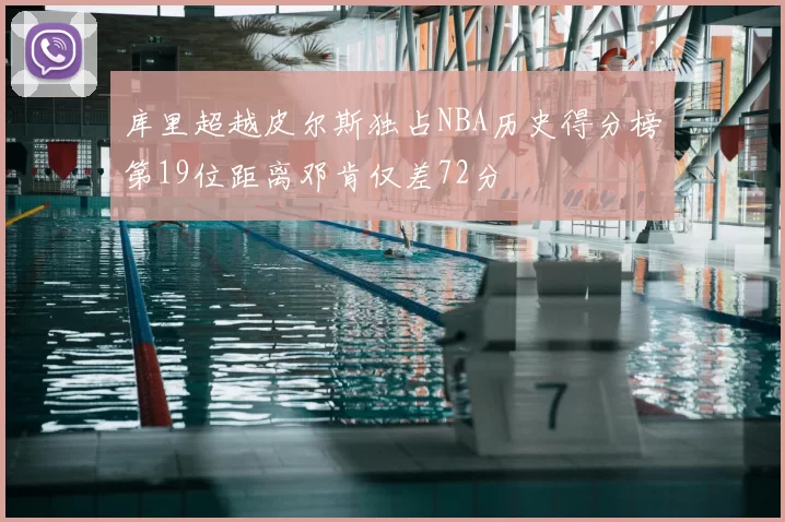 库里超越皮尔斯独占NBA历史得分榜第19位距离邓肯仅差72分
