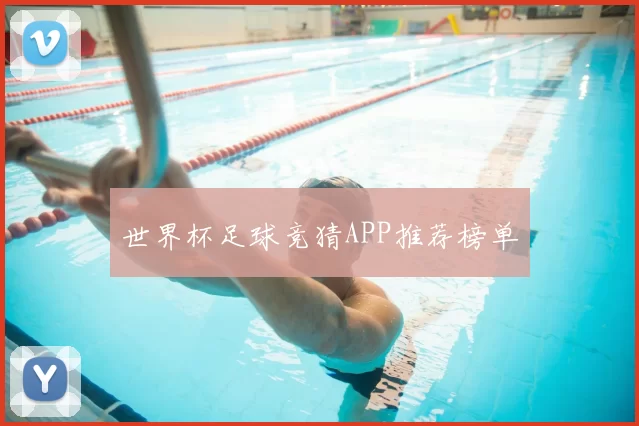 世界杯足球竞猜APP推荐榜单