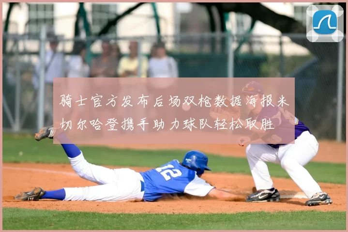 骑士官方发布后场双枪数据海报米切尔哈登携手助力球队轻松取胜