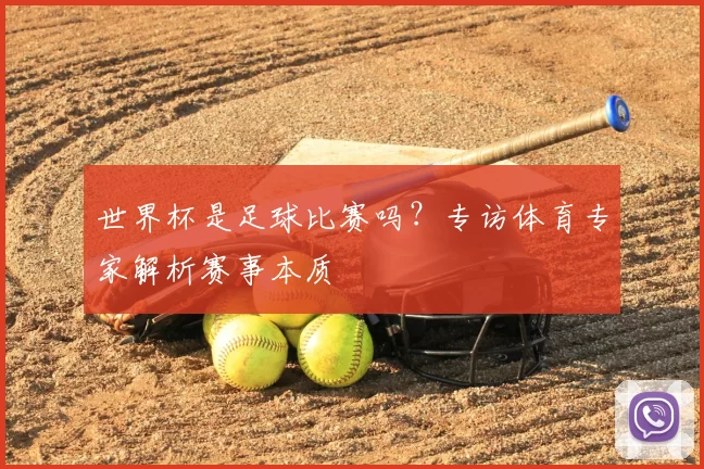 世界杯是足球比赛吗？专访体育专家解析赛事本质