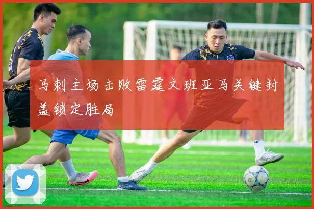 马刺主场击败雷霆文班亚马关键封盖锁定胜局