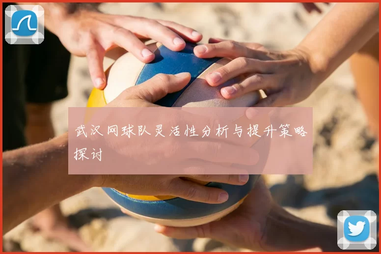 武汉网球队灵活性分析与提升策略探讨