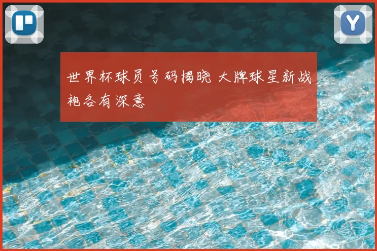 世界杯球员号码揭晓 大牌球星新战袍各有深意