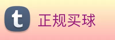 正规买球 logo